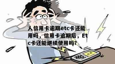 人信用卡逾期etc卡还能用吗，信用卡逾期后，Etc卡还能继续使用吗？