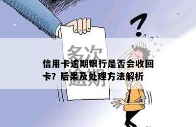 信用卡逾期银行是否会收回卡？后果及处理方法解析