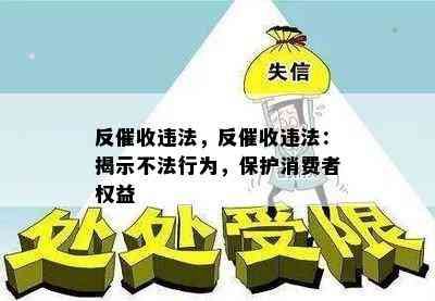 反违法，反违法：揭示不法行为，保护消费者权益