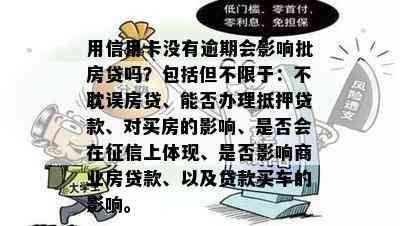 用信用卡没有逾期会影响批房贷吗？包括但不限于：不耽误房贷、能否办理抵押贷款、对买房的影响、是否会在上体现、是否影响商业房贷款、以及贷款买车的影响。