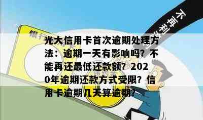 光大信用卡首次逾期处理方法：逾期一天有影响吗？不能再还更低还款额？2020年逾期还款方式受限？信用卡逾期几天算逾期？