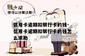 信用卡逾期扣银行卡的钱-信用卡逾期扣银行卡的钱怎么求助