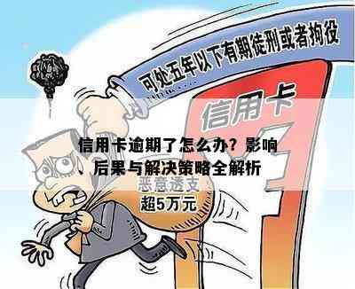 信用卡逾期了怎么办？影响、后果与解决策略全解析