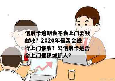 信用卡逾期会不会上门要钱？2020年是否会进行上门？欠信用卡是否会上门催债或抓人？