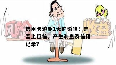 信用卡逾期1天的影响：是否上、产生利息及信用记录？