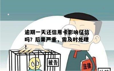 逾期一天还信用卡影响吗？后果严重，需及时处理！