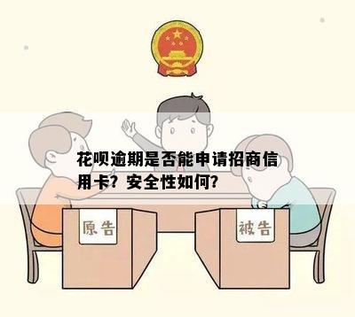 花呗逾期是否能申请招商信用卡？安全性如何？