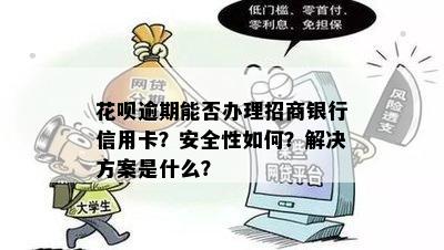 花呗逾期能否办理招商银行信用卡？安全性如何？解决方案是什么？