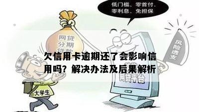 欠信用卡逾期还了会影响信用吗？解决办法及后果解析