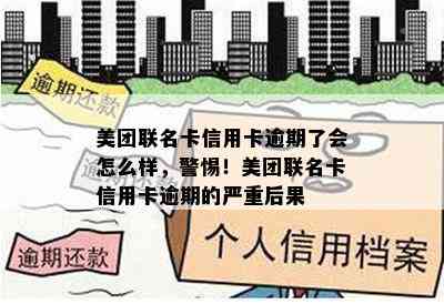 美团联名卡信用卡逾期了会怎么样，警惕！美团联名卡信用卡逾期的严重后果