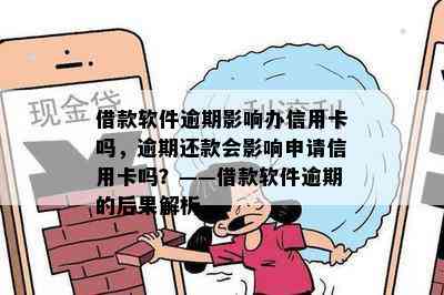 借款软件逾期影响办信用卡吗，逾期还款会影响申请信用卡吗？——借款软件逾期的后果解析