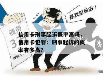 信用卡刑事起诉概率高吗，信用卡犯罪：刑事起诉的概率有多高？