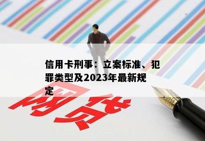 信用卡刑事：立案标准、犯罪类型及2023年最新规定