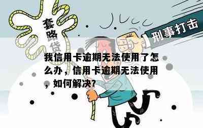 我信用卡逾期无法使用了怎么办，信用卡逾期无法使用，如何解决？