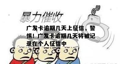 广发卡逾期几天上，警惕！广发卡逾期几天将被记录在个人中