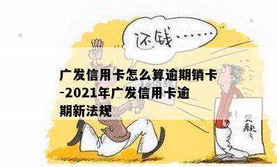 广发信用卡怎么算逾期销卡-2021年广发信用卡逾期新法规