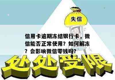 信用卡逾期冻结银行卡，微信能否正常使用？如何解冻？会影响微信零钱吗？