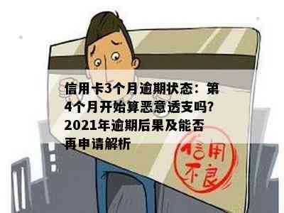 信用卡3个月逾期状态：第4个月开始算恶意透支吗？2021年逾期后果及能否再申请解析