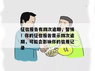 报告有四次逾期，警惕！你的报告显示四次逾期，可能会影响你的信用记录