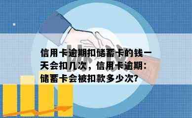 信用卡逾期扣储蓄卡的钱一天会扣几次，信用卡逾期：储蓄卡会被扣款多少次？