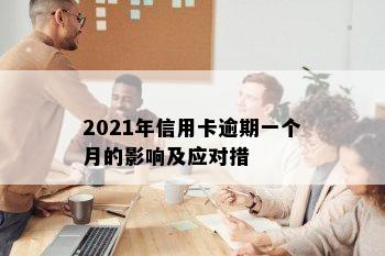 2021年信用卡逾期一个月的影响及应对措