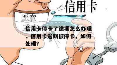 信用卡停卡了逾期怎么办理，信用卡逾期被停卡，如何处理？