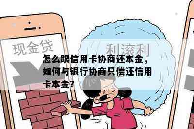 怎么跟信用卡协商还本金，如何与银行协商只偿还信用卡本金？