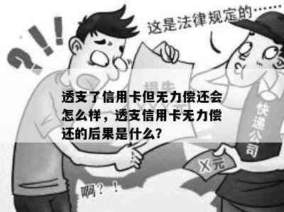 透支了信用卡但无力偿还会怎么样，透支信用卡无力偿还的后果是什么？