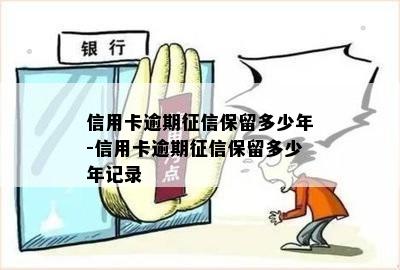 信用卡逾期保留多少年-信用卡逾期保留多少年记录