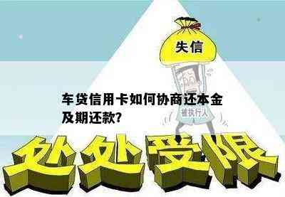 车贷信用卡如何协商还本金及期还款？