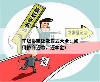 车贷协商还款方式大全：如何协商还款、还本金？