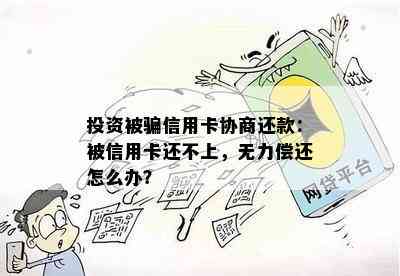 投资被骗信用卡协商还款：被信用卡还不上，无力偿还怎么办？