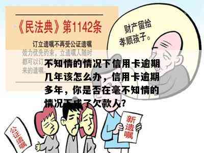 不知情的情况下信用卡逾期几年该怎么办，信用卡逾期多年，你是否在毫不知情的情况下成了欠款人？