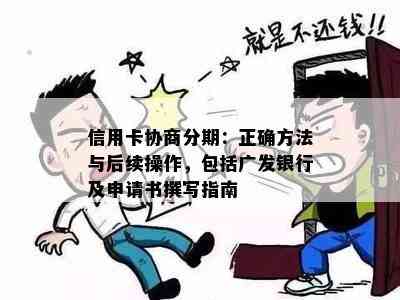 信用卡协商分期：正确方法与后续操作，包括广发银行及申请书撰写指南