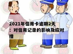 2021年信用卡逾期2天：对信用记录的影响及应对措