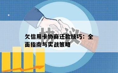 欠信用卡协商还款技巧：全面指南与实战策略