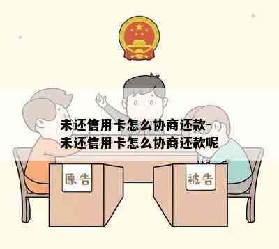 未还信用卡怎么协商还款-未还信用卡怎么协商还款呢