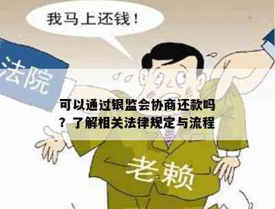 可以通过银监会协商还款吗？了解相关法律规定与流程