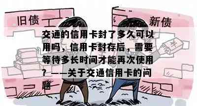 交通的信用卡封了多久可以用吗，信用卡封存后，需要等待多长时间才能再次使用？——关于交通信用卡的问题