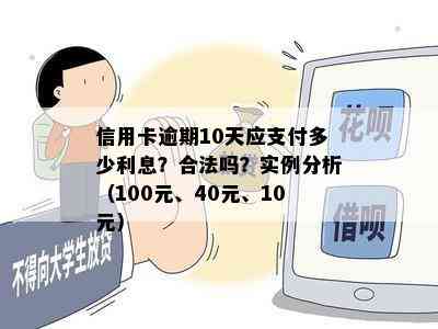 信用卡逾期10天应支付多少利息？合法吗？实例分析（100元、40元、10元）