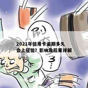 2021年信用卡逾期多久会上？影响及后果详解