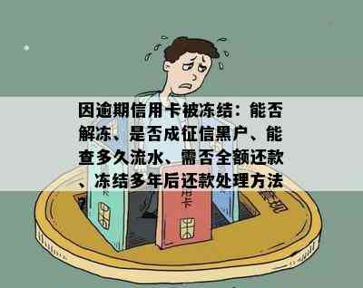 因逾期信用卡被冻结：能否解冻、是否成黑户、能查多久流水、需否全额还款、冻结多年后还款处理方法？