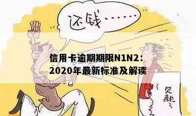 信用卡逾期期限N1N2：2020年最新标准及解读