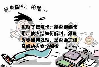 逾期了信用卡：能否继续使用、被冻结如何解封、额度为零如何处理、是否会冻结及解决方案全解析