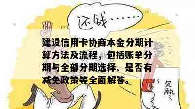 建设信用卡协商本金分期计算方法及流程，包括账单分期与全部分期选择、是否有减免政策等全面解答。