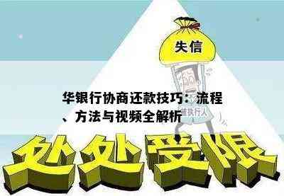 华银行协商还款技巧：流程、方法与视频全解析