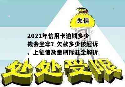 2021年信用卡逾期多少钱会坐牢？欠款多少被起诉、上及量刑标准全解析！