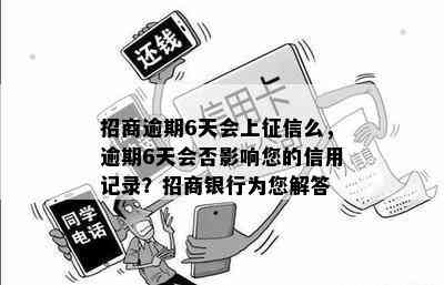 招商逾期6天会上么，逾期6天会否影响您的信用记录？招商银行为您解答