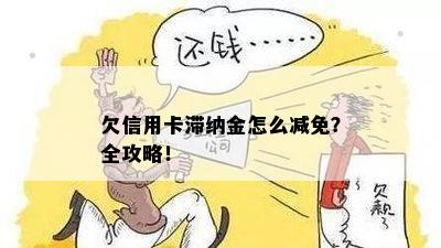 欠信用卡滞纳金怎么减免？全攻略！