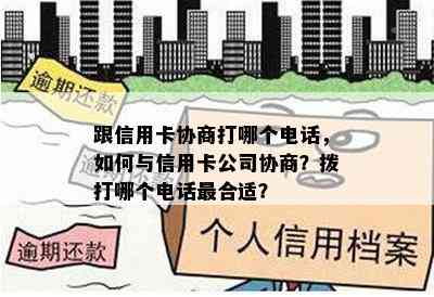 跟信用卡协商打哪个电话，如何与信用卡公司协商？拨打哪个电话最合适？